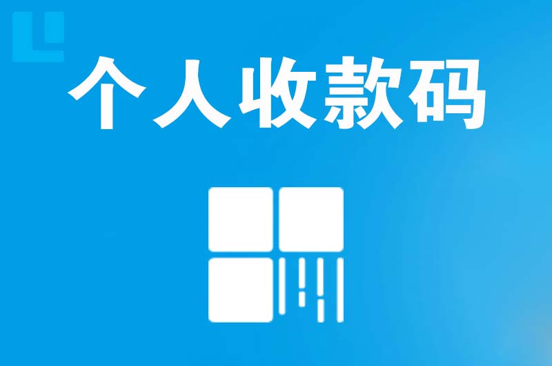 西林拉卡拉个人收款码